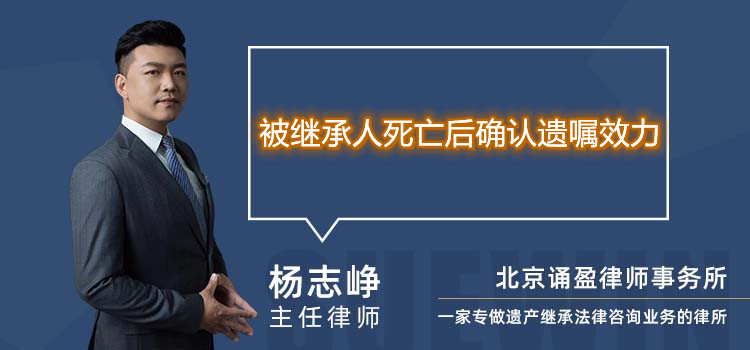 被继承人死亡后确认遗嘱效力
