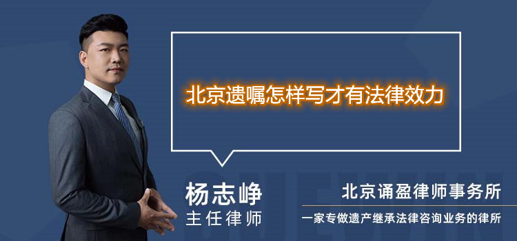 北京遗嘱怎样写才有法律效力