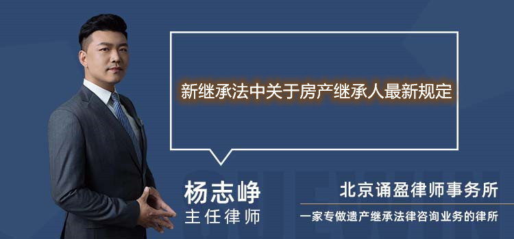 新继承法中关于房产继承人最新规定