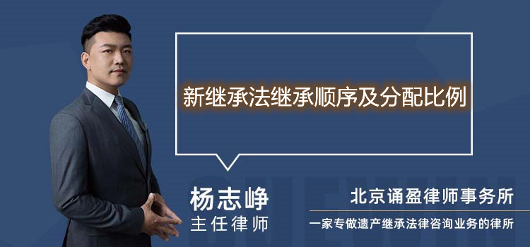 新继承法继承顺序及分配比例