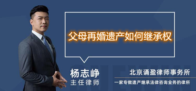 父母再婚遗产如何继承权