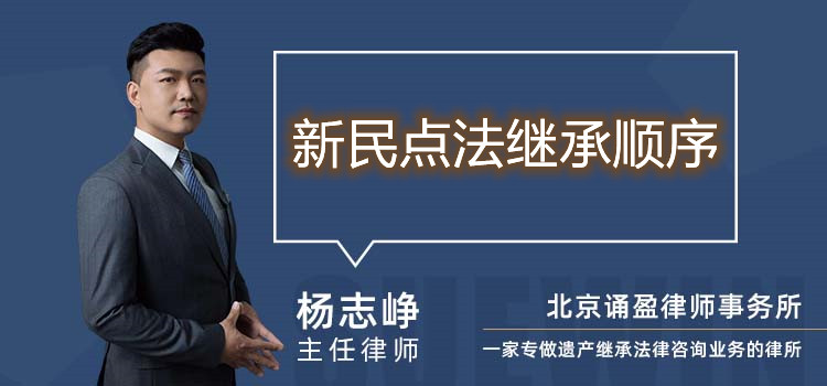 新民点法继承顺序