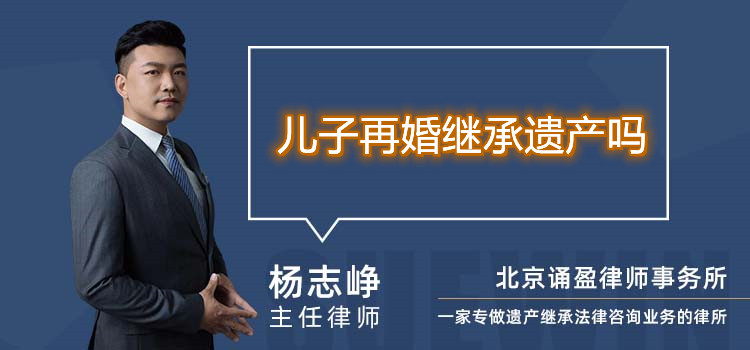 儿子再婚继承遗产吗