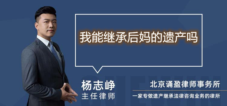 我能继承后妈的遗产吗