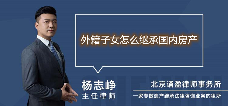 外籍子女怎么继承国内房产