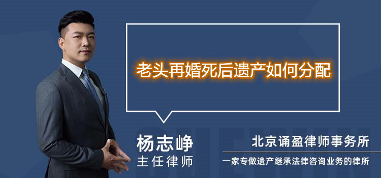 老头再婚死后遗产如何分配