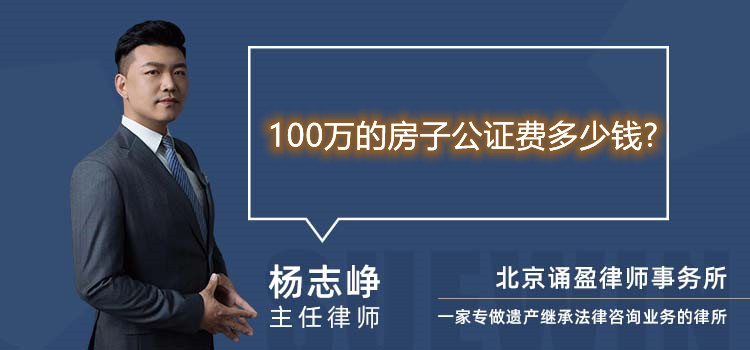 100万的房子公证费多少钱?