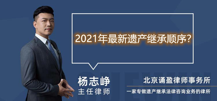 2021年最新遗产继承顺序?