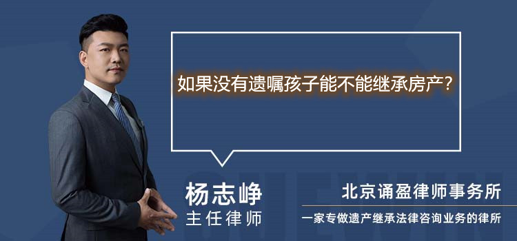 如果没有遗嘱孩子能不能继承房产