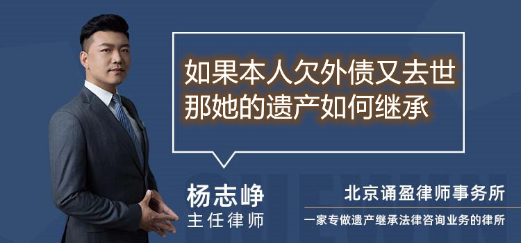 如果本人欠外债又去世那她的遗产如何继承