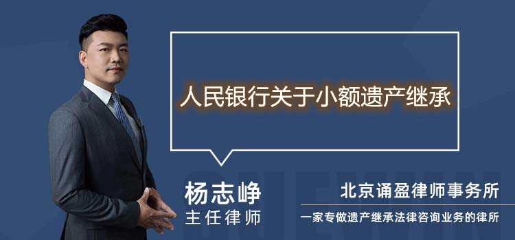 人民银行关于小额遗产继承