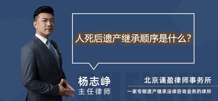 人死后遗产继承顺序是什么