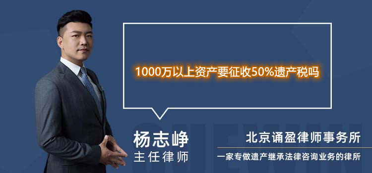 1000万以上资产要征收50%遗产税吗