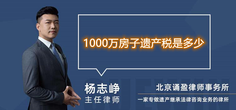 1000万房子遗产税是多少