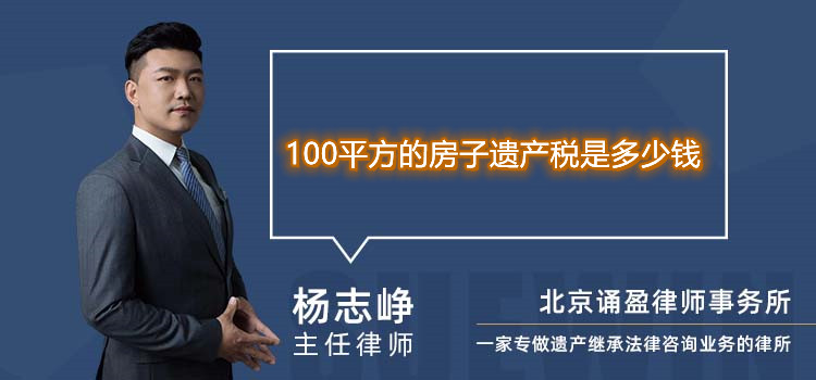 100平方的房子遗产税是多少钱