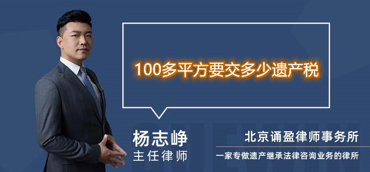 100多平方要交多少遗产税