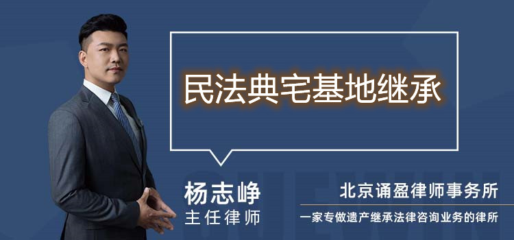 民法典宅基地继承
