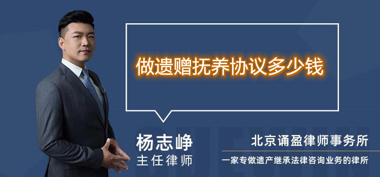 做遗赠抚养协议多少钱