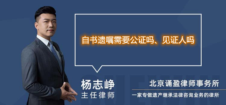 自书遗嘱需要公证吗、 见证人吗