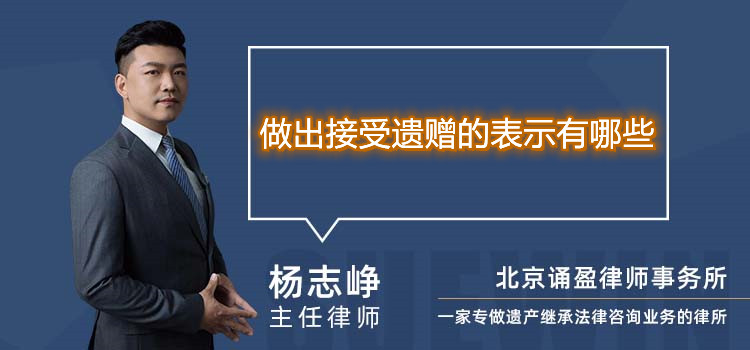 做出接受遗赠的表示有哪些