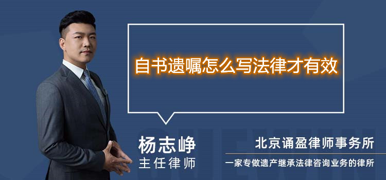 自书遗嘱怎么写法律才有效