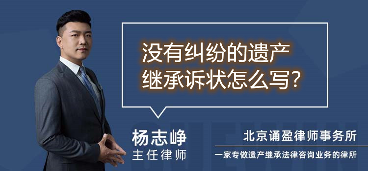 没有纠纷的遗产继承诉状怎么写