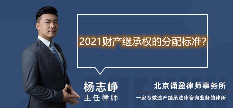 2021财产继承权的分配标准？