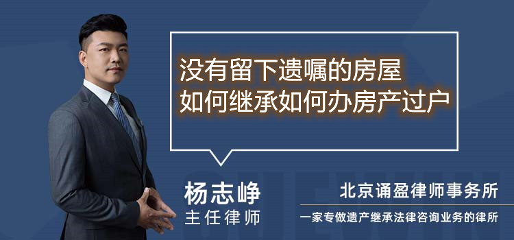 没有留下遗嘱的房屋如何继承如何办房产过户