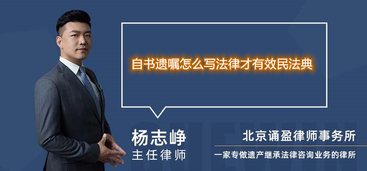 自书遗嘱怎么写法律才有效民法典