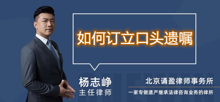 如何订立口头遗嘱
