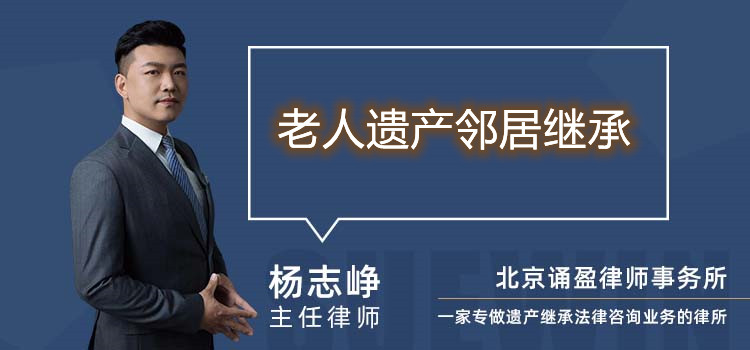 老人遗产邻居继承