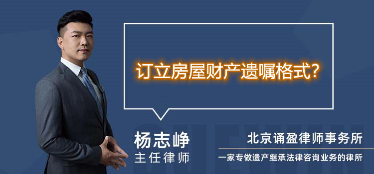 订立房屋财产遗嘱格式?