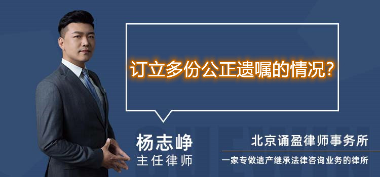 订立多份公正遗嘱的情况?
