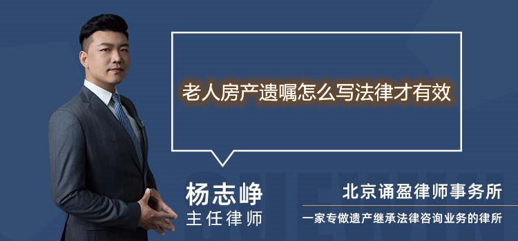 老人房产遗嘱怎么写法律才有效