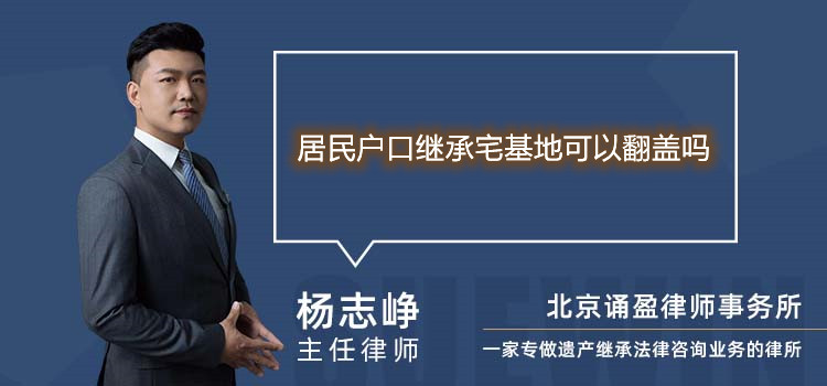 居民户口继承宅基地可以翻盖吗