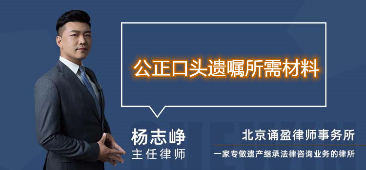 公正口头遗嘱所需材料