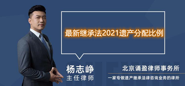 最新继承法2021遗产分配比例