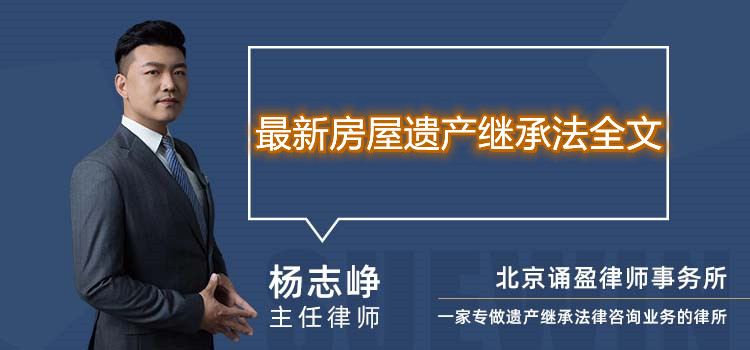 最新房屋遗产继承法全文