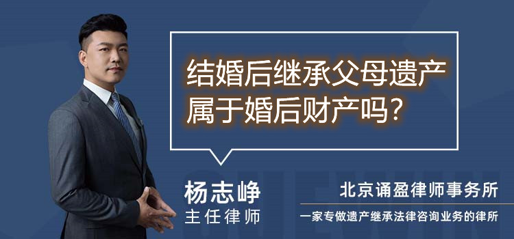 结婚后继承父母遗产属于婚后财产吗