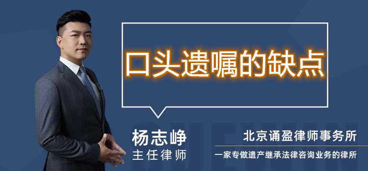 口头遗嘱的缺点