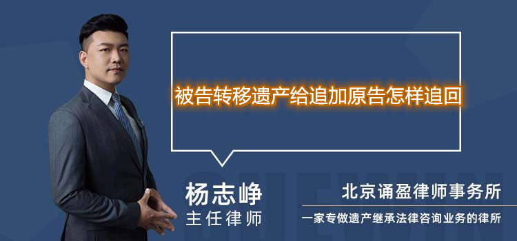 被告转移遗产给追加原告怎样追回