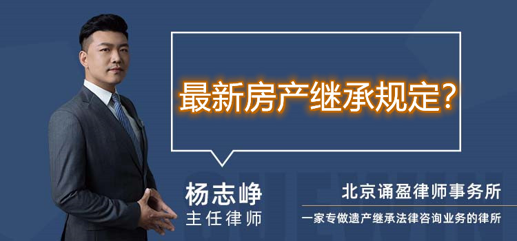 最新房产继承规定?