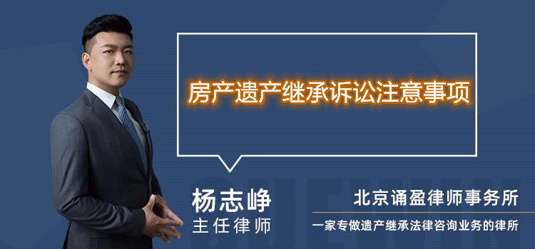 房产遗产继承诉讼注意事项