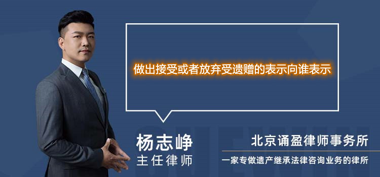 做出接受或者放弃受遗赠的表示向谁表示