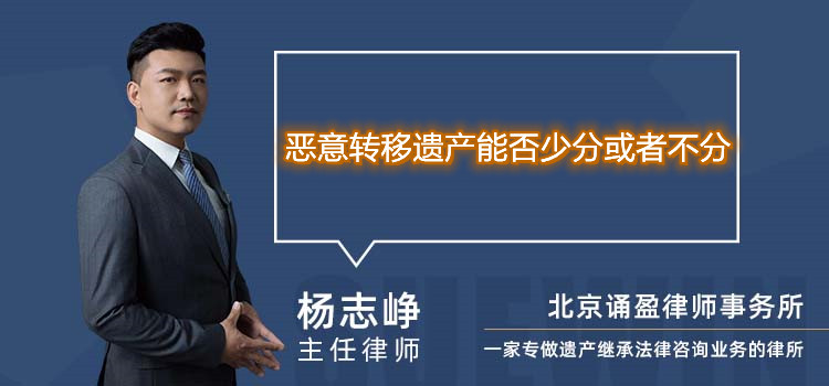 恶意转移遗产能否少分或者不分