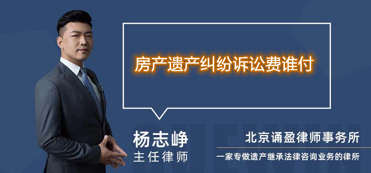 房产遗产纠纷诉讼费谁付