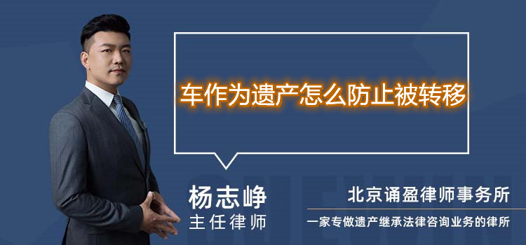 车作为遗产怎么防止被转移