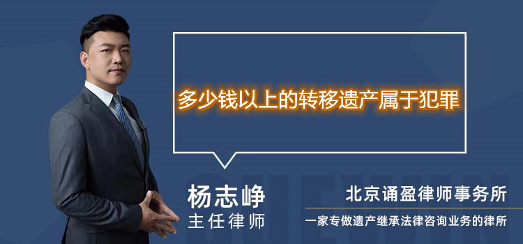 多少钱以上的转移遗产属于犯罪