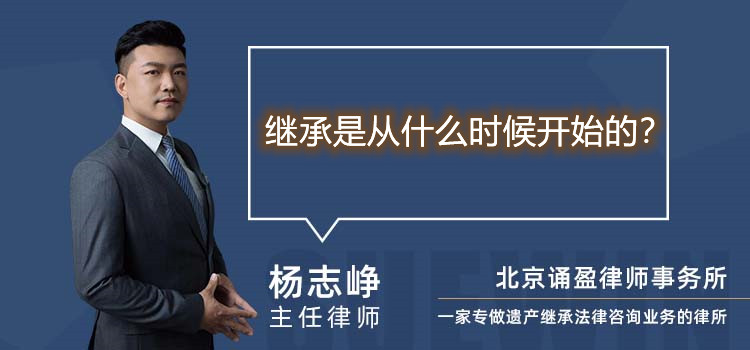 继承是从什么时候开始的