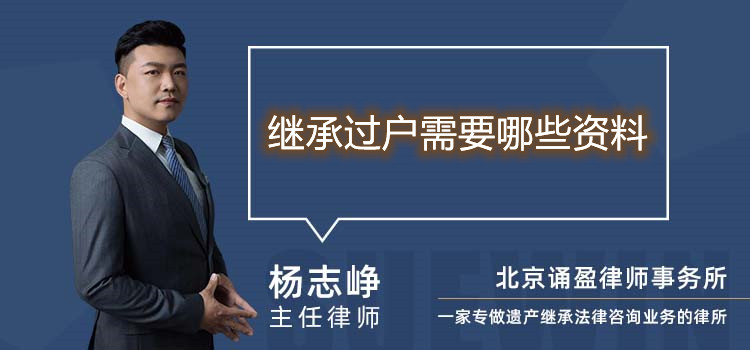 继承过户需要哪些资料